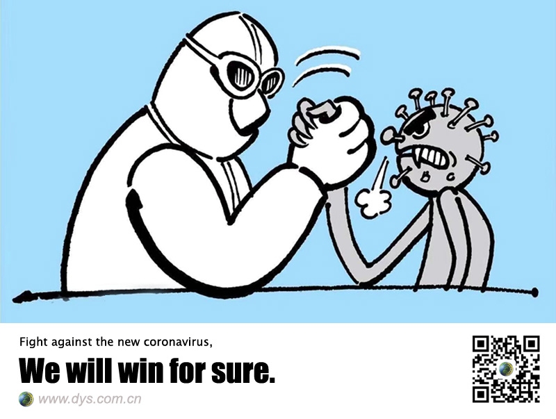 20200207-抗击新型冠状病毒，我们一定能赢DYS海报