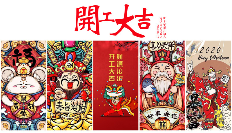 2020开工大吉-800