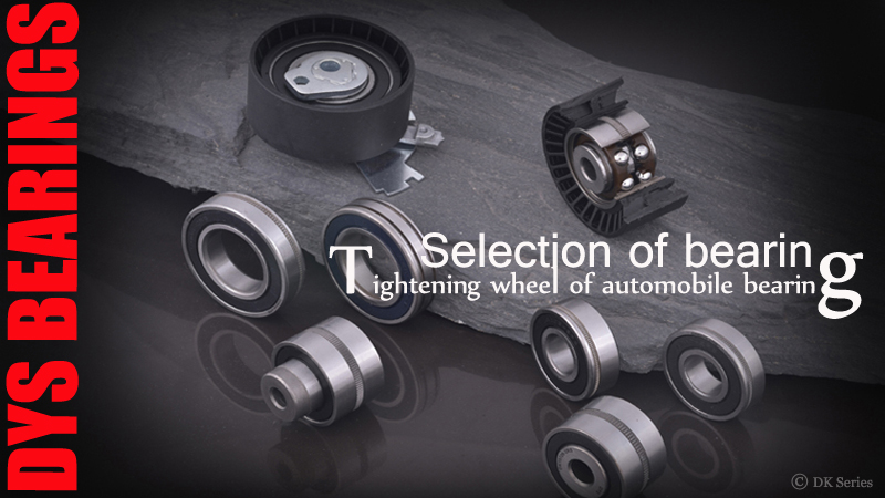 汽车涨紧轮轴承的选用DK系列